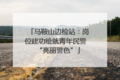 马鞍山边检站：岗位建功绘就青年民警“亮丽警色”