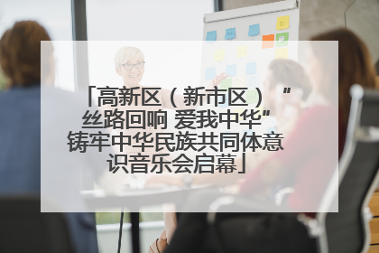 高新区（新市区）“丝路回响 爱我中华”铸牢中华民族共同体意识音乐会启幕