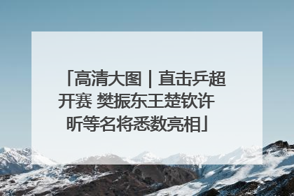 高清大图｜直击乒超开赛 樊振东王楚钦许昕等名将悉数亮相