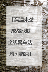 高温来袭 成都地铁全线网车站均可纳凉
