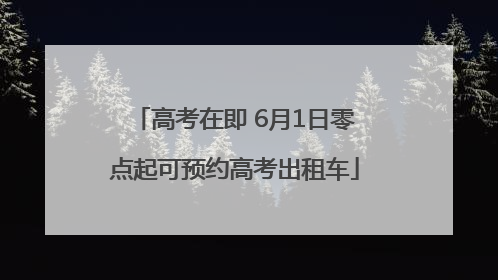 高考在即 6月1日零点起可预约高考出租车