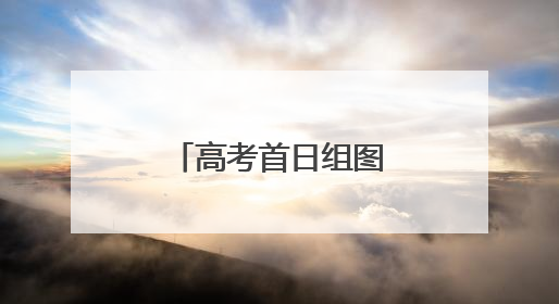 高考首日组图｜温情守护，旗开得胜！