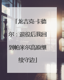 龙吉克·卡德尔：退役后我回到帕米尔高原继续守边