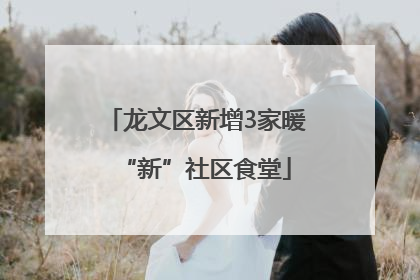 龙文区新增3家暖“新”社区食堂