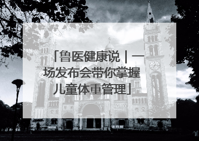 鲁医健康说｜一场发布会带你掌握儿童体重管理