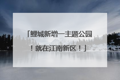 鲤城新增一主题公园！就在江南新区！
