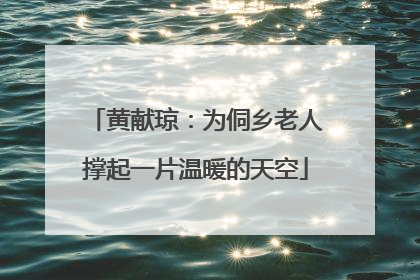 黄献琼：为侗乡老人撑起一片温暖的天空
