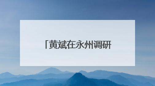 黄斌在永州调研高速公路工作