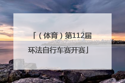 （体育）第112届环法自行车赛开赛