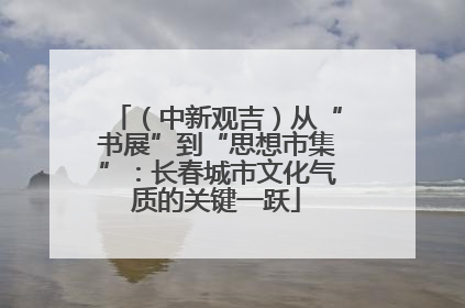 （中新观吉）从“书展”到“思想市集”：长春城市文化气质的关键一跃