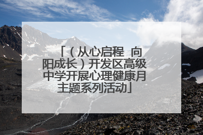 （从心启程  向阳成长）开发区高级中学开展心理健康月主题系列活动