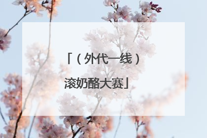（外代一线）滚奶酪大赛