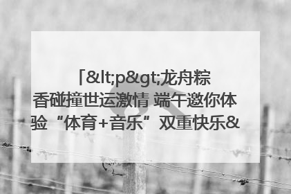 <p>龙舟粽香碰撞世运激情 端午邀你体验“体育+音乐”双重快乐</p><p>——成都世运会“跟着赛事去旅行”武侯站即将启幕</p>