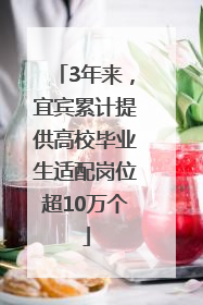 3年来，宜宾累计提供高校毕业生适配岗位超10万个
