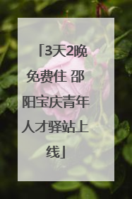 3天2晚免费住 邵阳宝庆青年人才驿站上线