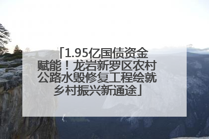 1.95亿国债资金赋能！龙岩新罗区农村公路水毁修复工程绘就乡村振兴新通途