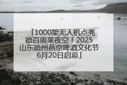 1000架无人机点亮德百奥莱夜空！2025山东德州燕京啤酒文化节6月20日启幕