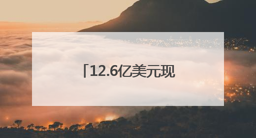 12.6亿美元现金！腾讯音乐拟全资收购喜马拉雅