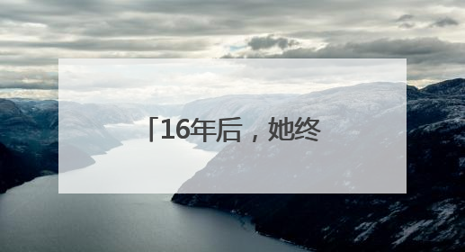 16年后，她终于“站”起来了