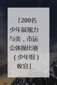 200名少年展现力与美，市运会体操比赛（少年组）收官