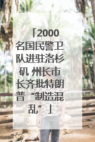2000名国民警卫队进驻洛杉矶 州长市长齐批特朗普“制造混乱”
