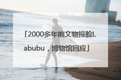 2000多年前文物撞脸Labubu，博物馆回应