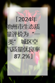 2024年池州市生态质量评价为“一类” 城区空气质量优良率87.2%
