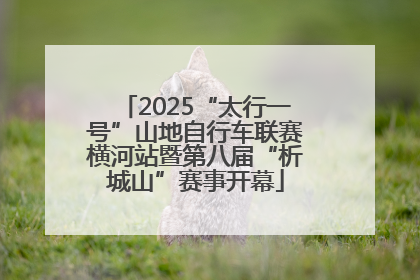 2025“太行一号”山地自行车联赛横河站暨第八届“析城山”赛事开幕