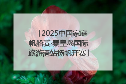 2025中国家庭帆船赛·秦皇岛国际旅游港站扬帆开赛