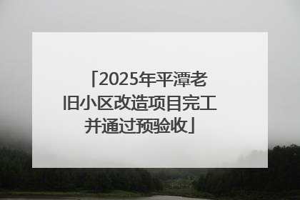 2025年平潭老旧小区改造项目完工并通过预验收