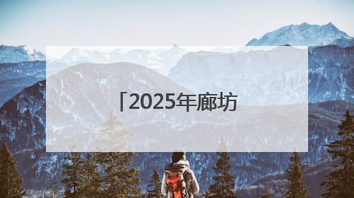 2025年廊坊经洽会亮点抢先看丨京津冀三地将开展“链”上招商