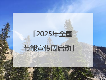 2025年全国节能宣传周启动