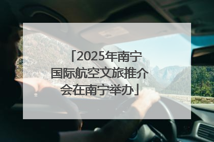 2025年南宁国际航空文旅推介会在南宁举办