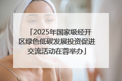 2025年国家级经开区绿色低碳发展投资促进交流活动在蓉举办