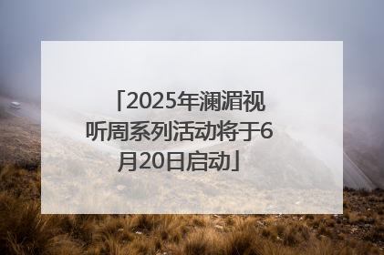 2025年澜湄视听周系列活动将于6月20日启动