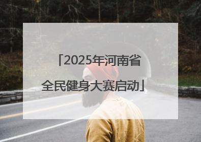 2025年河南省全民健身大赛启动