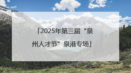 2025年第三届“泉州人才节”泉港专场