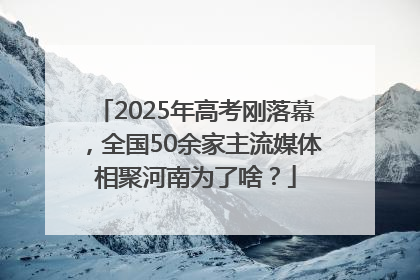2025年高考刚落幕，全国50余家主流媒体相聚河南为了啥？