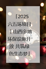 2025六五环境日丨山西多地环保设施开放 共筑绿色生态梦