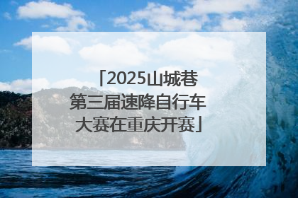 2025山城巷第三届速降自行车大赛在重庆开赛