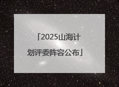 2025山海计划评委阵容公布