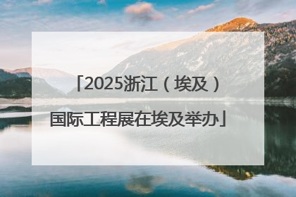 2025浙江（埃及）国际工程展在埃及举办