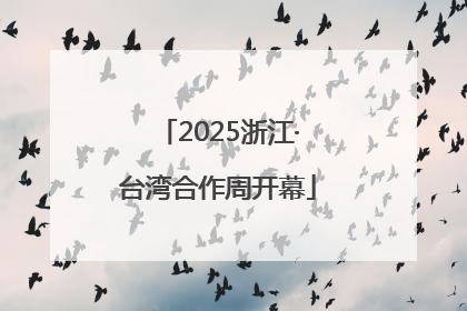 2025浙江·台湾合作周开幕