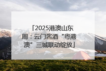 2025港澳山东周：云门酱酒“粤港澳”三城联动绽放