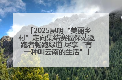 2025昆明“美丽乡村”定向集结赛福保站邀跑者畅跑绿道 尽享“有一种叫云南的生活”