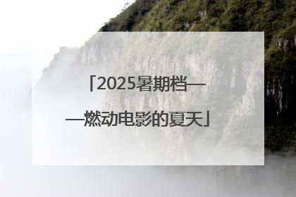 2025暑期档——燃动电影的夏天