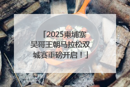 2025柬埔寨吴哥王朝马拉松双城赛重磅开启！