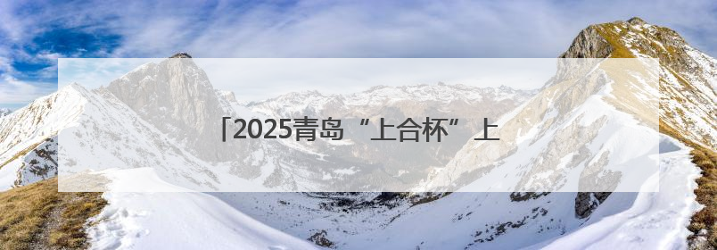 2025青岛“上合杯”上合组织国家网球团体赛开幕