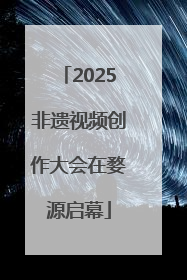 2025非遗视频创作大会在婺源启幕