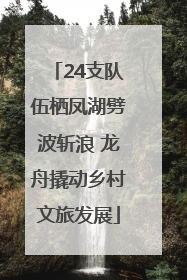 24支队伍栖凤湖劈波斩浪 龙舟撬动乡村文旅发展